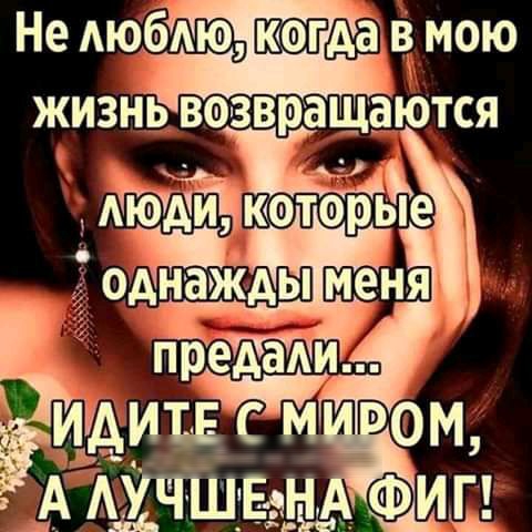 Не АюбіАшю А В мою жизнь возвращаются і и Киоторьёе однажу ды меня предади