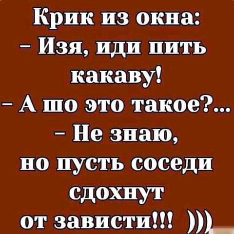 Крик из окна Изя иди пить какаву А то это такое Не знаю но пусть соседи сдохнут от зависти _