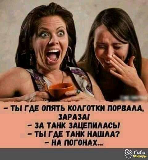 а ТЫ ГАЕ ОПЯТЬ КОАГ0ТКИ П0РВААА ЗАРАЗА ЗА ТАНК ЗАЦЕПИААСЫ ТЫ ГАВ ТАНК НАШЛА НА ПОГОНАХ