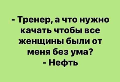 Тренер а что нужно качать чтобы все женщины были от меня без ума Нефть