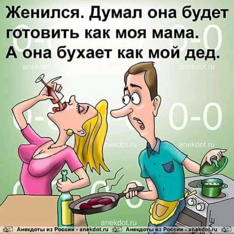 Женился Думал она будет готовить как моя мама А она бухает как мой дед