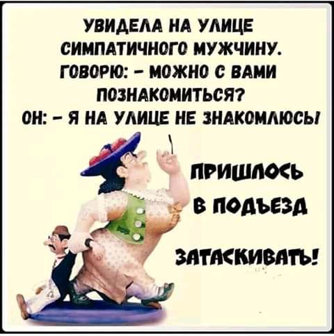 УВИАЕАА ИА УЛИЦЕ СИМПАТИЧИОГО МУЖЧИИУ ГОВОРЮ можно ВАМИ ПОЗНАКОМИТЬСЯ ОИ Я НА УЛИЦЕ ИЕ ндкоилюсы пгишшь В ПОДЪЕЗА ЗЯПКИИВШЪ