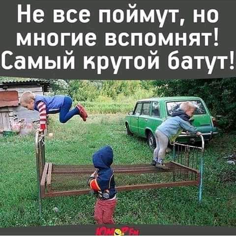 Не все поймут но многие вспчмнят Самыи ирутои батут