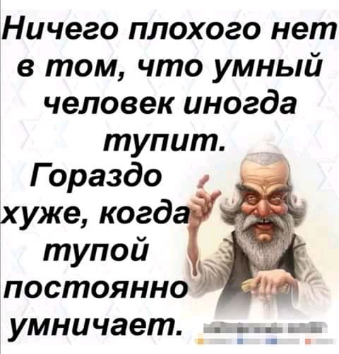 Ничего плохого нет в том что умный человек иногда тупит Гораздо хуже когд і тупой постоянно умничает