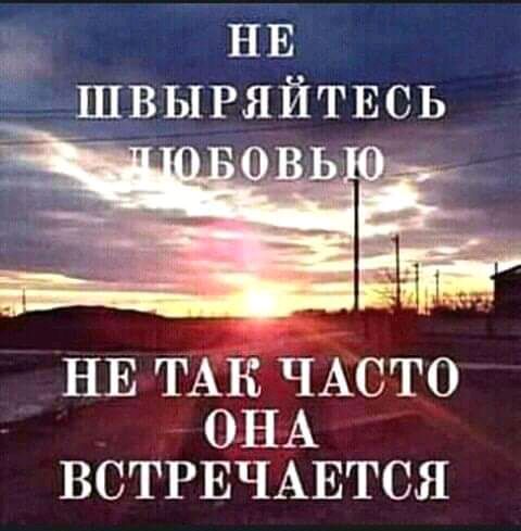 НЕ швыгяйтвсь НЕ ТАК ЧАСТО ОНА ВСТРЕЧАЕТСЯ