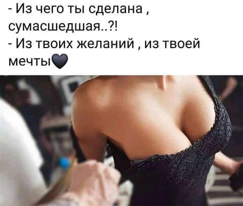 Из чего ты сделана сумасшедшая Из твоих желаний из твоей мечты Г