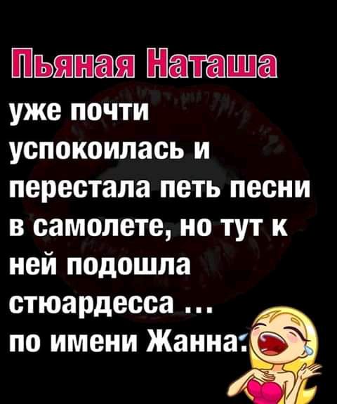 уже почти успокоилась и перестала петь песни в самолете но тут к ней подошла стюардесса по имени Жанна