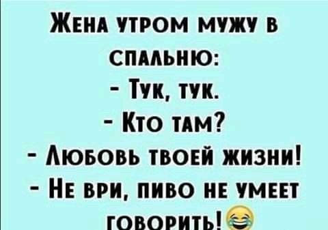 ЖЕНА утром мин в спмьию Тук тчк Кто пм Аюьовь твоей жизни НЕ вии пиво и чмвп товарныё