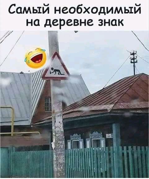 Самый необходимый на деревне знак