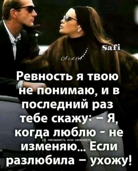 Ревность я твою _Ёионимаю и в інші1 последний раз тебе скажут когдіа люблю не измЪМЁЁіЖТЁсли разлюбила ухожу