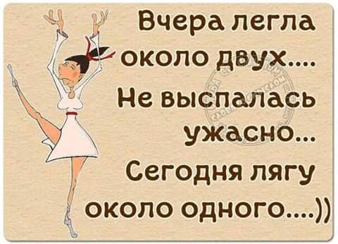 около одного Вчера легла ОКОПО двух Не выспалась ужасно Сегодня лягу