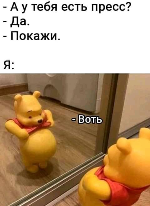 А у тебя есть пресс Воть