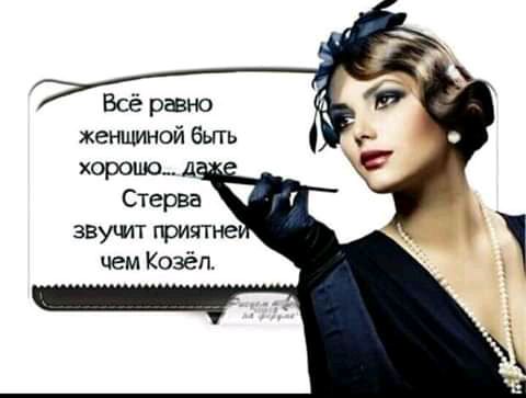 Всё равно женщиной бьггь хорошо А Стерва звучлт приятна чем Ксэёп