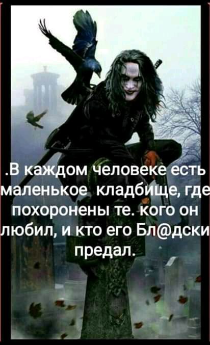 551 ке есть маленькое кладбще Где похоронены те КОГО ОН любил И КТ его Блдски предал 4 В каждом челове мд ъ