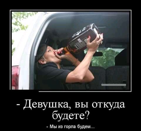 Девушка вы откуда будете _ Мы из горла будем