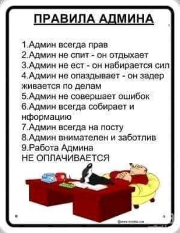 ПРАВИЛА МИ А 1 Админ всегда прав 2Админ нв спич пи ощыхает ЗАдмии в вы он набирается сип 4 Админ нв опаздывает _ он задер ЖиваЕТсй по делам БАцмии на совершает ошибок бАдмии всегда собирает и нфсрмацию 7 Админ всегда на посту БАдмим внимателен и забочпив 9 Работа Админа НЕ ОППАЧИВАЕТСЯ