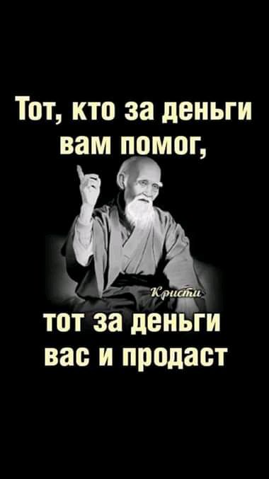 Тот кто за деньги вам помог тот за деньги вас и продает