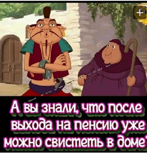 А Вы знали что после выхода на пенсию уже 0 свистеть в доме