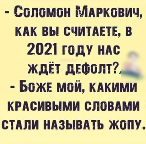 Соломон Мдгкович кдк вы считдвтв в 2021 году ндс ждЁт дЕФолт Боже мой кдкими кмсивыми словдми стдли ндзывдть жопу