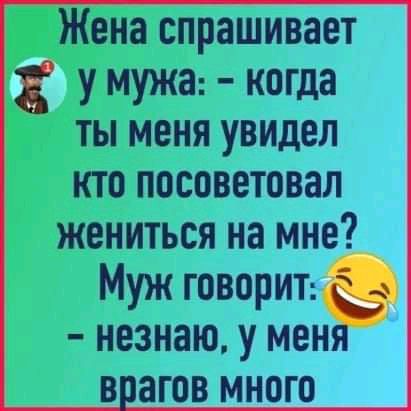 Жена спрашивает у мужа пища ты меня увидел кто повышениям жениться на мне Муж тащит незнаю у