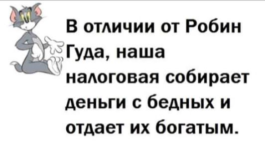 В отдичии от Робин Ёіуда наша наАоговая собирает деньги с бедных и отдает их богатым