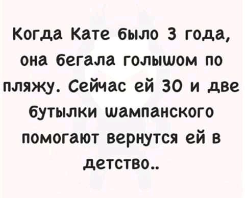 Когда Кате было 3 года она бегала голышом по пляжу Сейчас ей 30 и две бутылки шампанского помогают вернутся ей в детство