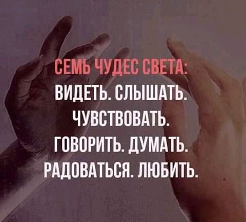 СЕМЬ ЧУДЕВ СВЕТА ВИДЕТЬ БЛЫШАТЬ ЧУВСТВПВАТЬ ГОВОРИТЬ дУМАТЬ РАДПВАТЬБН ЛЮБИТЬ