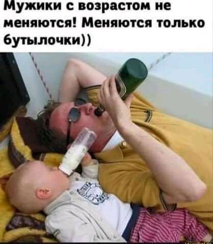 Мужики возрастом не меняются Меняются только бутылочки