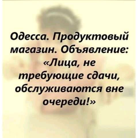 Одесса Продуктовый магазин Объявление Лица не требующие сдачи обслуживаются вне очереди