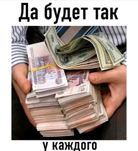 Да будеттак у каждого