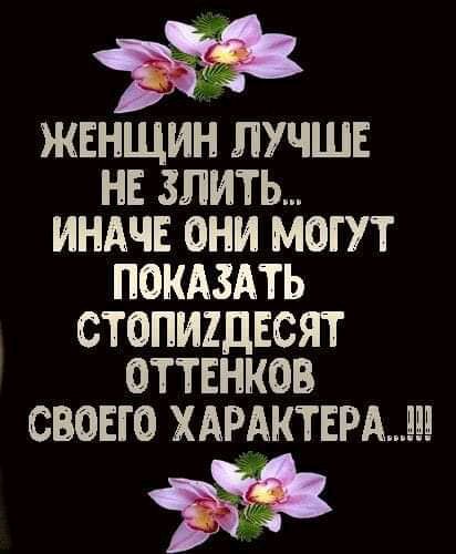 ЖЕНЩИН ЛУЧШЕ НЕ ЗЛИТЬ ИНАЧЕ ОНИ МОГУТ ПОКАЗАТЬ СТОПИ2ДЕСЯТ ОТТЕНКОВ СВОЕГО ХАРАКТЕРАШШБ