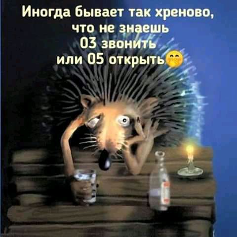 Иногда Бывает так хреново что не ь 03 ахи 05 к или от П