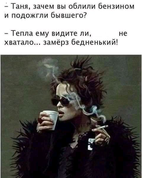 Таня зачем вы обпипи бензином и подожгли бывшего Тепла ему видите ли не хватало замёрз бедненький