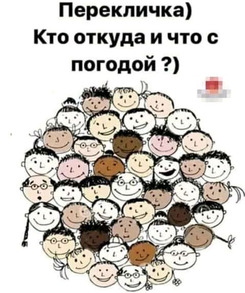 Перекличка Кто откуда и что с погодой