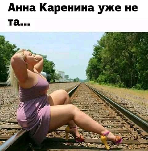 Анна Каренина уже не