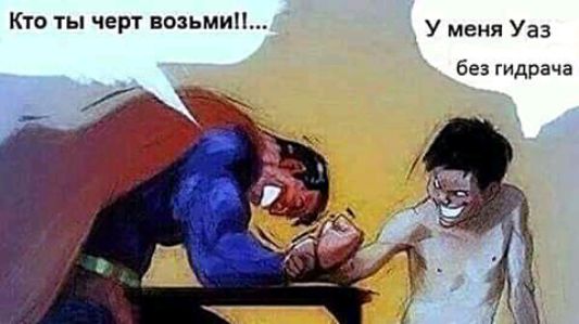 Кто ты черт возьмиП у меня уаз без гидрача