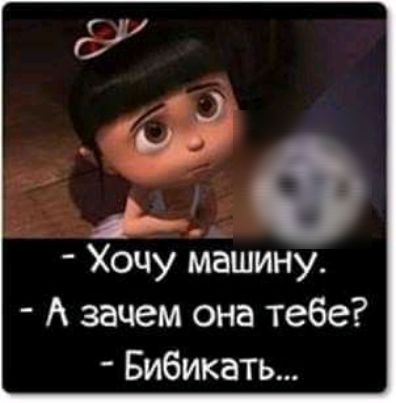 Г 90 Хочу машину А зачем она тебе Бибикать