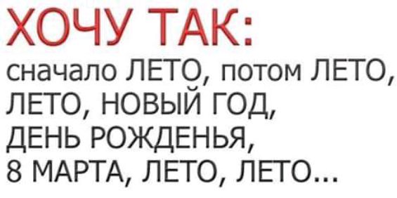 ХОЧУ ТАК сначало ЛЕТО потом ЛЕТО ЛЕТО НОВЫИ ГОД ДЕНЬ РОЖДЕНЬЯ 8 МАРТА ЛЕТО ЛЕГО