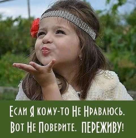 Ё к ЦА КАК Я КОМУ ТО НЕ НРАВАЮСЬ ВОТ НЕ ПОВЕРИТЕ ПЕРЕЖИВУ