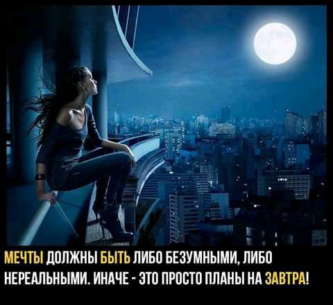 МЕЧ ТЫ ЛОЛЖНЫ БШЪ ЛИБО БЕЗУМНЫМИ ЛИБО НЕРЕАЛЬНЫМИ ИНАЧЕ ЗТП ПРПВТО ПЛАНЫ НА ЗАВТРА