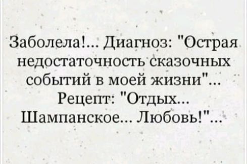 Заболела Диагноз Острая недостаточностьсказочных событий в моей жизни Рецепт Отдых Шампанское Любовь