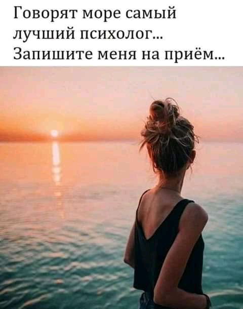 Говорят море самый лучший психолог Запишите меня на приём