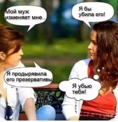Ябы ой муж вменяет мне убила ею продырявипа егэ презервативь _ Я убью