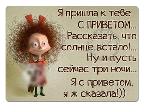Я пришла к тебе С ПРИВЕТОМ Рассказать что солнце встапо Ну и пусть сейчас три ночи Я с приветом ж сказала