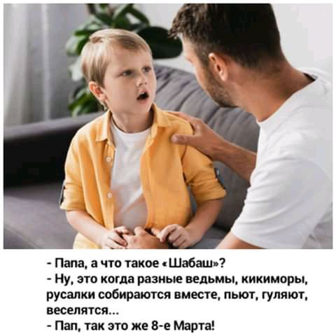 Папа а что такое Шабаш Ну это когда разные ведьмы кикиморы русалки собираются вместе пьют гуляют веселятся Пап так это же 8 е Марта