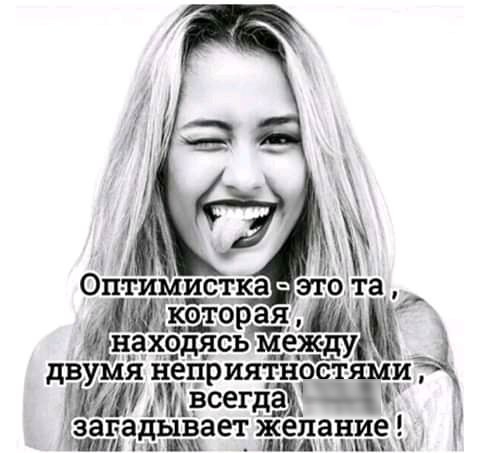 Ё Оптимистка это та находясь меж ду 14 двумя непр ИЯТ НОСТ дШЁсегда загадьиэаег желание Д К
