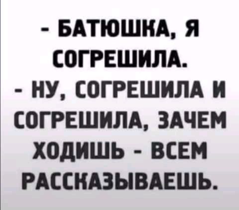 БАТЮШНА Я СОГРЕШИЛА НУ СОГРЕШИЛА И СОГРЕШИЛА ЗАЧЕМ ходишь ВСЕМ РАССКАЗЫВАЕШЬ