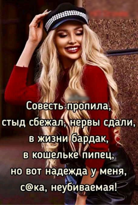 Совесть проёдила стыд сбежал нервы сдали в жизни бардак Ё в кошельке пипеЦ но вот надёжда меня ска неубиваемаяР Др