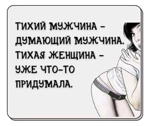 тихий мэжчинд дэмдющии мзжчинд тихдя ЖЕНЩИНА вже чтото _ к придзмдлд