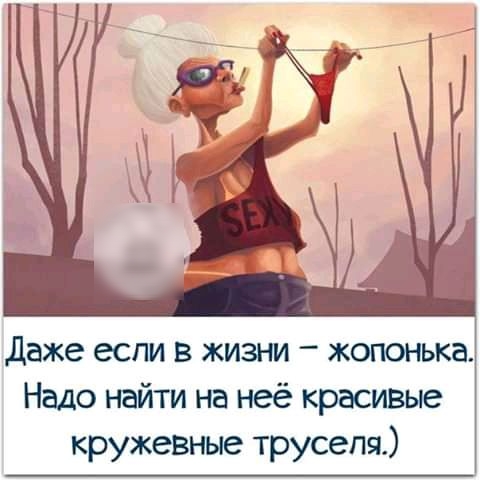Даже если в жизни жопонька Надо найти на неё красивые кружевные труселя